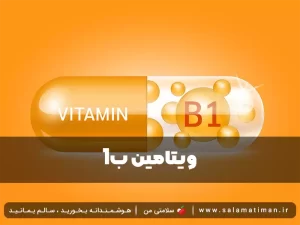 ویتامین ب۱