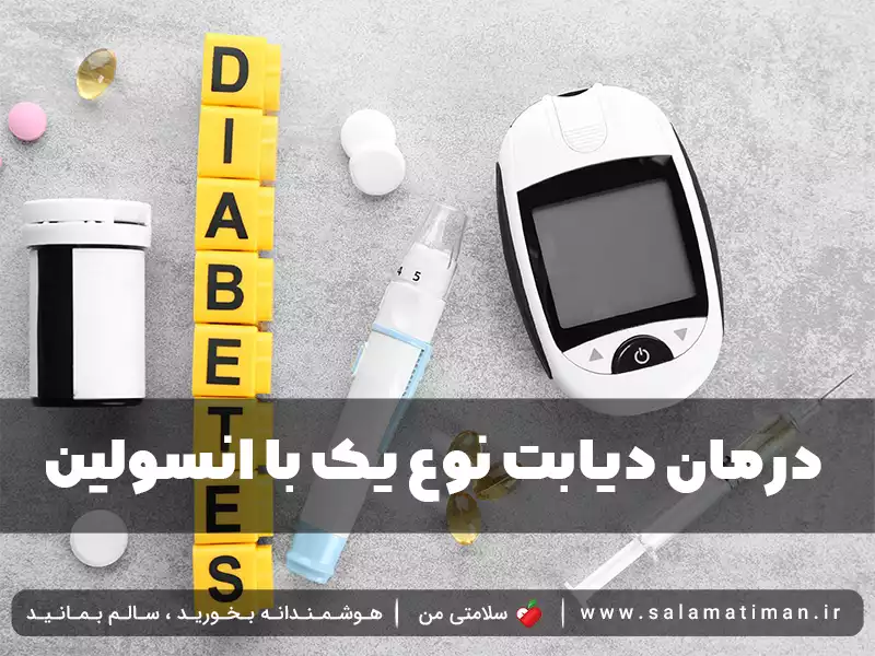 درمان دیابت نوع یک با انسولین