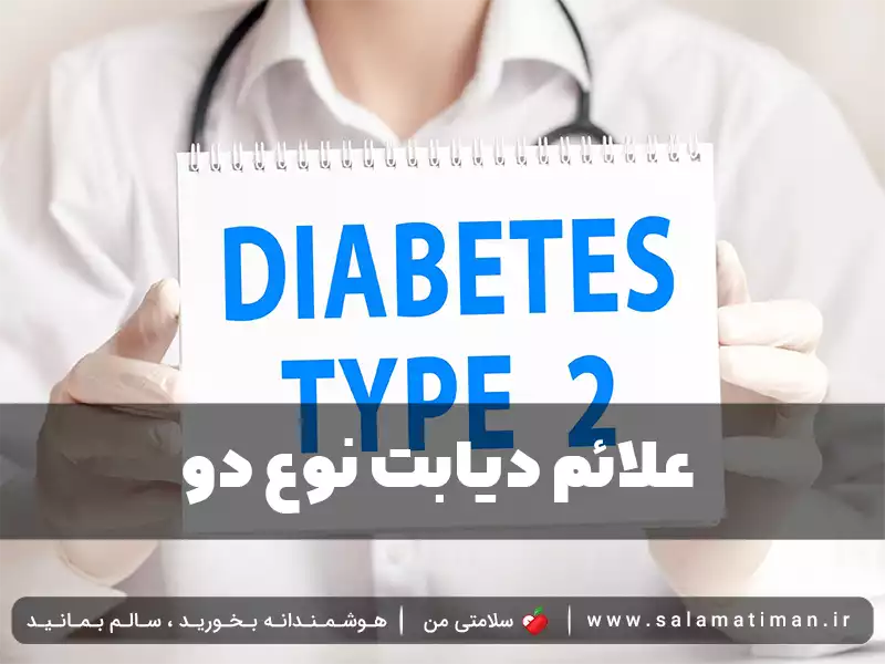 علائم دیابت نوع دو
