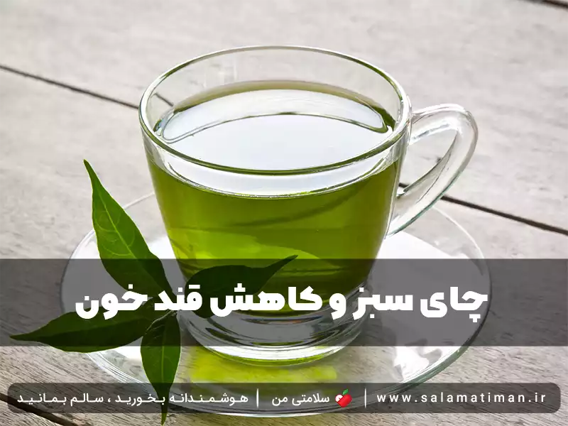 چای سبز و کاهش قند خون