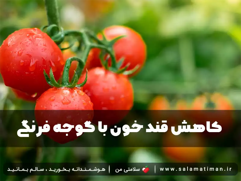 کاهش قند خون با گوجه فرنگی