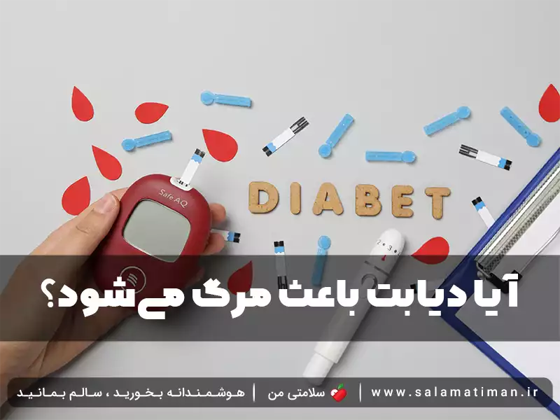 آیا دیابت باعث مرگ می‌شود؟