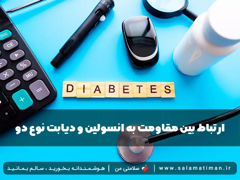 ارتباط بین مقاومت به انسولین و دیابت نوع دو