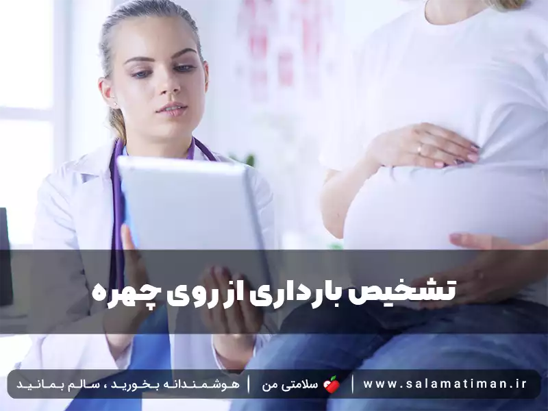 تشخیص بارداری از روی چهره