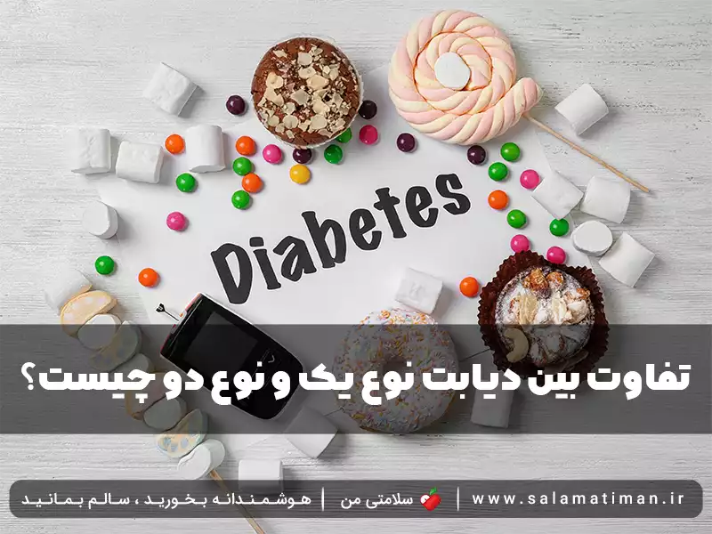 تفاوت بین دیابت نوع یک و نوع دو چیست؟