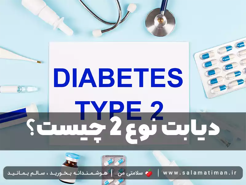 دیابت نوع 2 چیست؟
