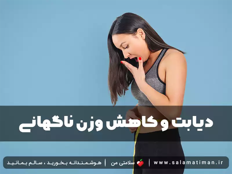 دیابت و کاهش وزن ناگهانی