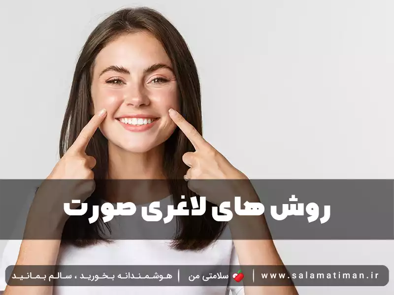 روش های لاغری صورت