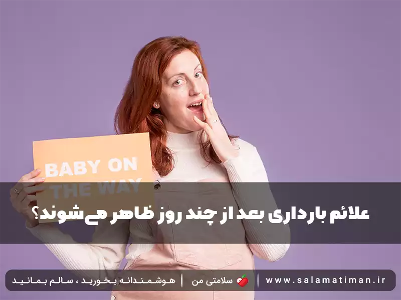 علائم بارداری بعد از چند روز ظاهر می‌شوند؟