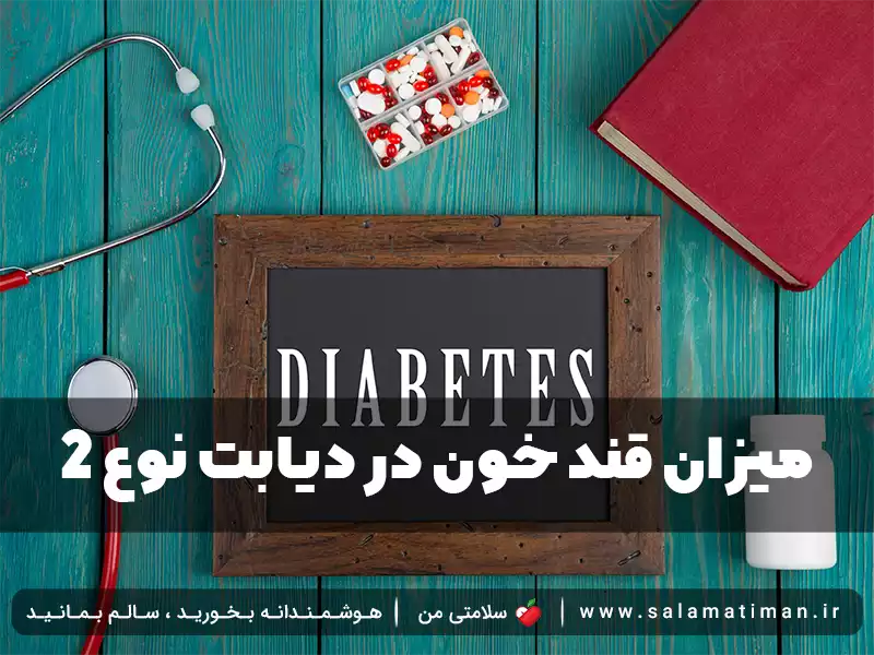 میزان قند خون در دیابت نوع 2