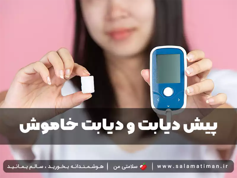 پیش دیابت و دیابت خاموش