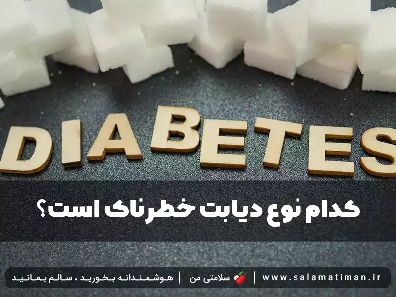 کدام نوع دیابت خطرناک است؟