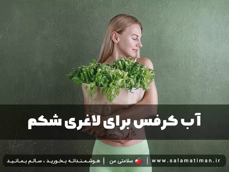 آب کرفس برای لاغری شکم