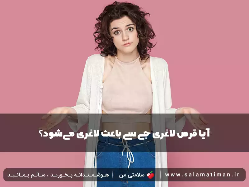 آیا قرص لاغری جی سی باعث لاغری می‌شود؟