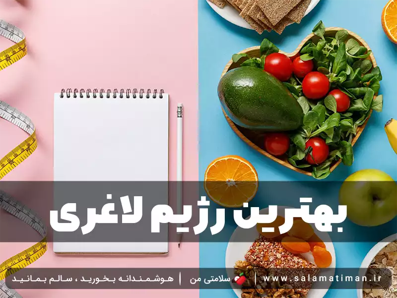 بهترین رژیم لاغری