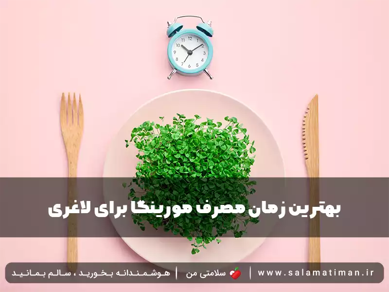 بهترین زمان مصرف مورینگا برای لاغری