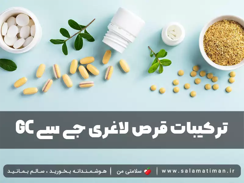 ترکیبات قرص لاغری جی سی GC