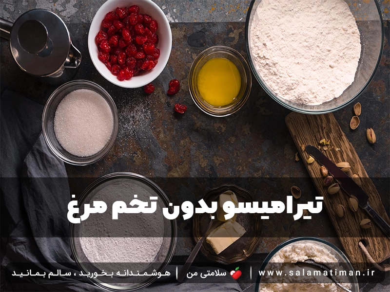 تیرامیسو بدون تخم مرغ