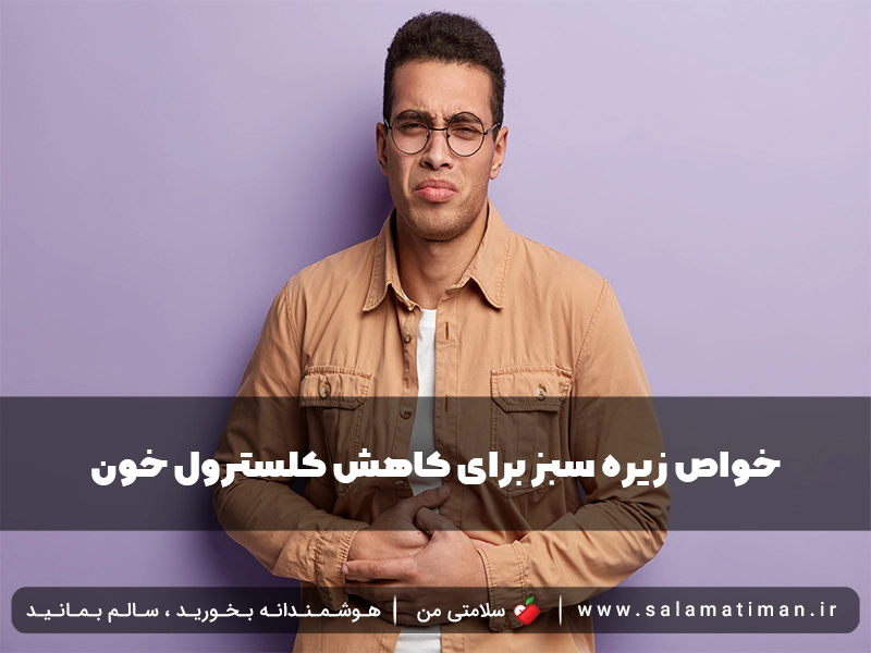 خواص زیره سبز برای کاهش کلسترول خون