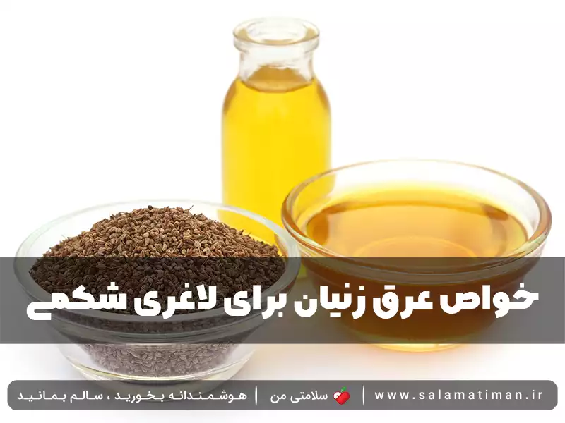 خواص عرق زنیان برای لاغری شکمی