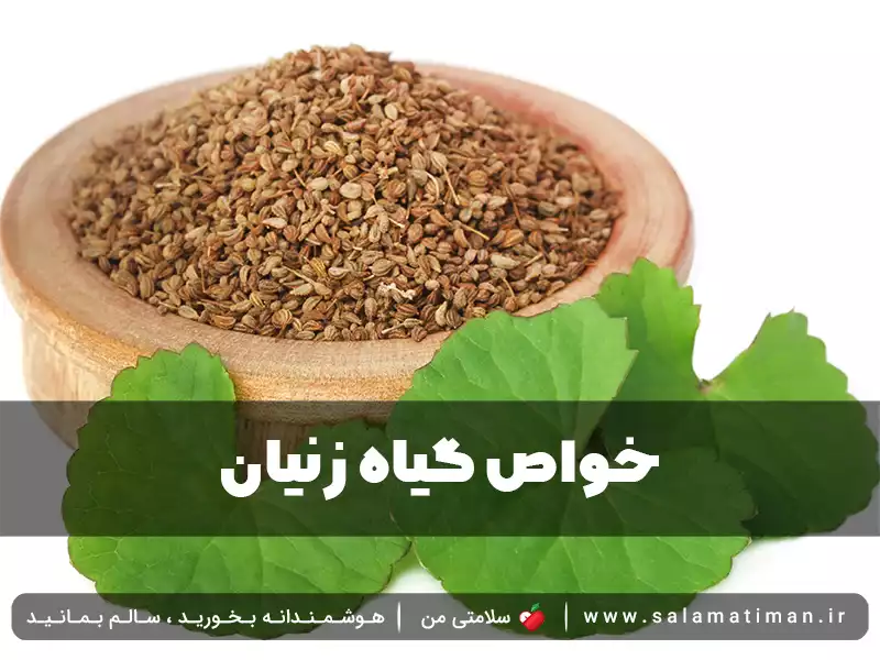 خواص گیاه زنیان