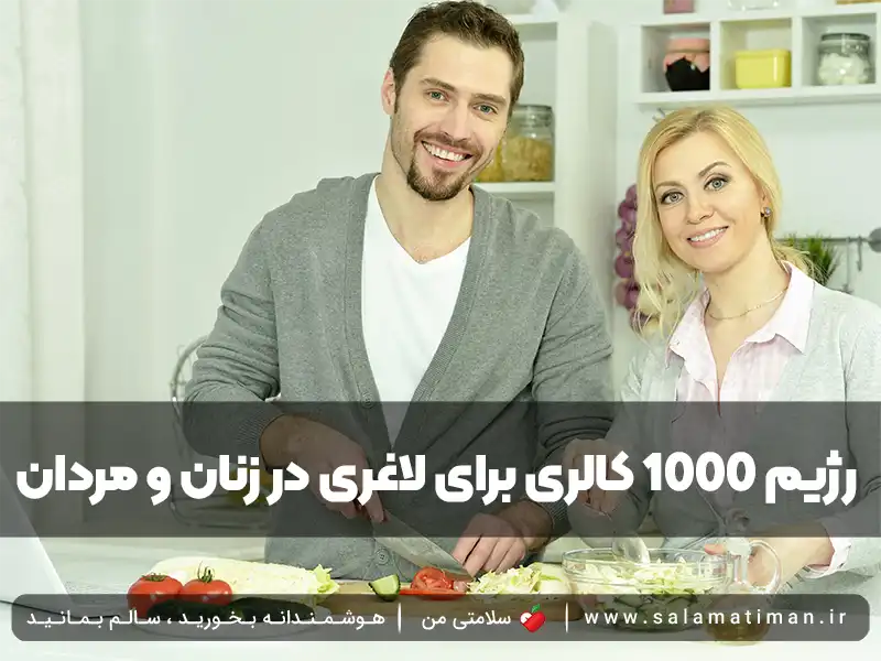 رژیم 1000 کالری برای لاغری در زنان و مردان