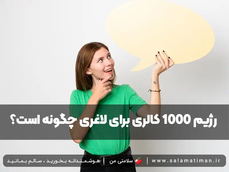 رژیم 1000 کالری برای لاغری چگونه است؟