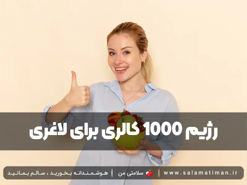 رژیم 1000 کالری برای لاغری