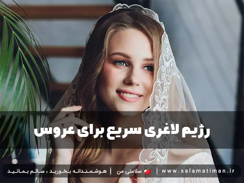 رژیم لاغری سریع برای عروس