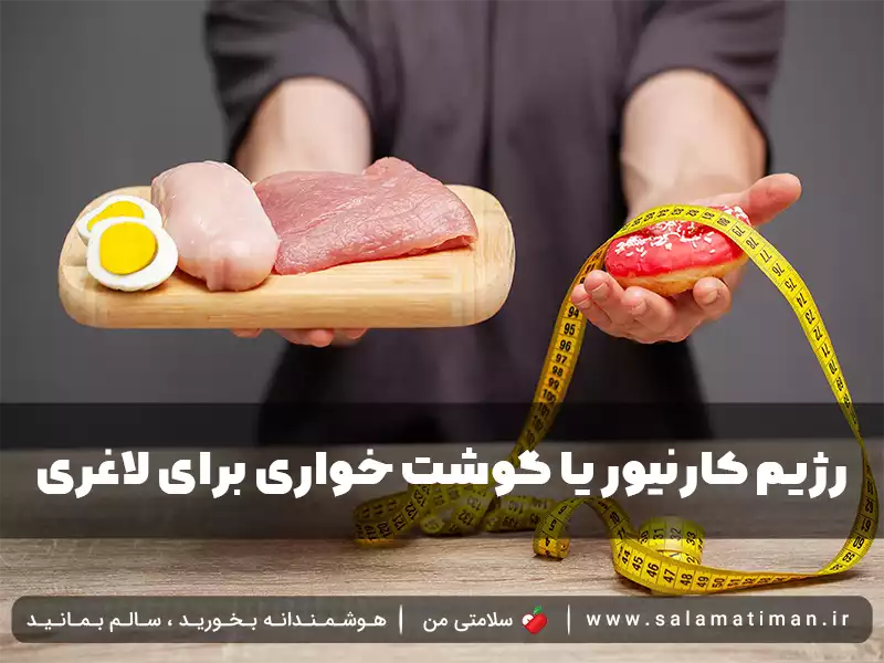 رژیم کارنیور یا گوشت خواری برای لاغری