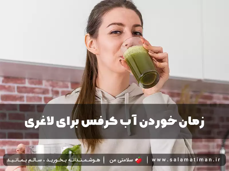 زمان خوردن آب کرفس برای لاغری