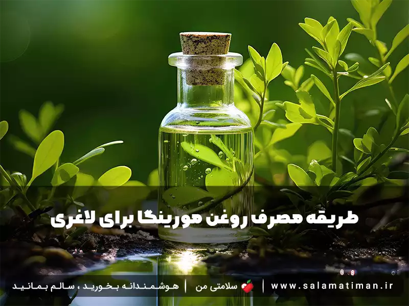 طریقه مصرف روغن مورینگا برای لاغری