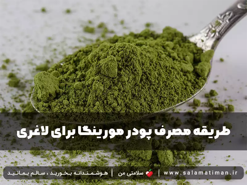 طریقه مصرف پودر مورینگا برای لاغری