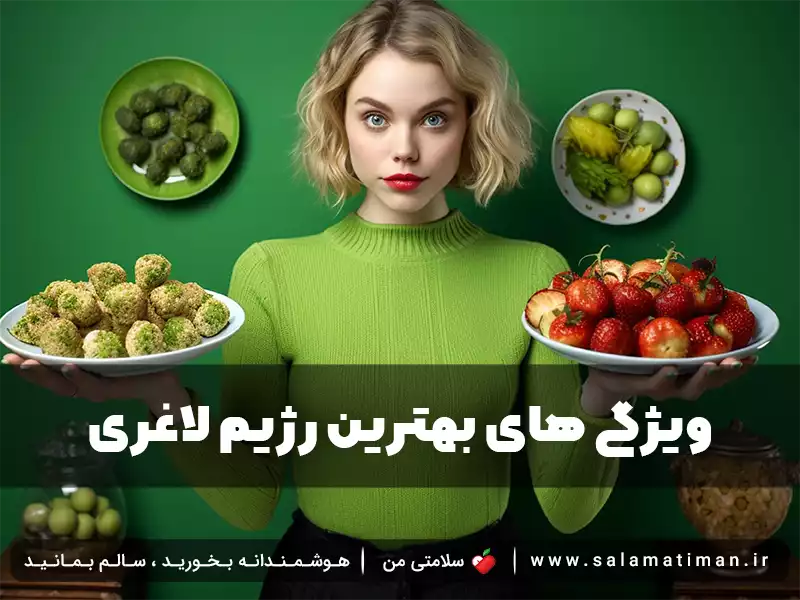 ویژگی های بهترین رژیم لاغری برای شما