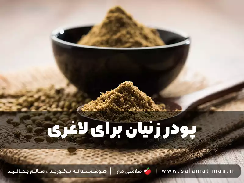 پودر زنیان برای لاغری