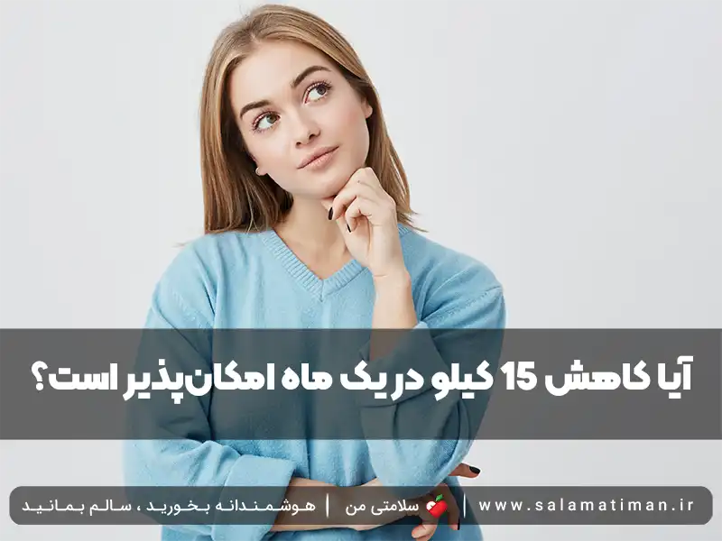 آیا کاهش 15 کیلو در یک ماه امکان‌پذیر است؟