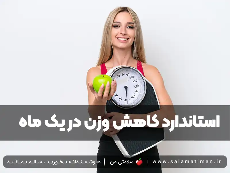 استاندارد کاهش وزن در یک ماه