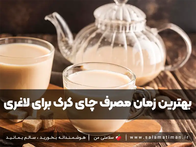 بهترین زمان مصرف چای کرک برای لاغری