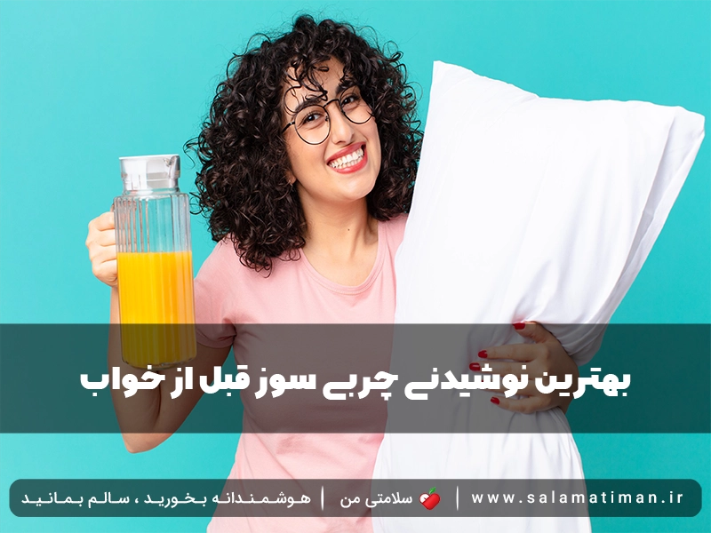 بهترین نوشیدنی چربی سوز قبل از خواب