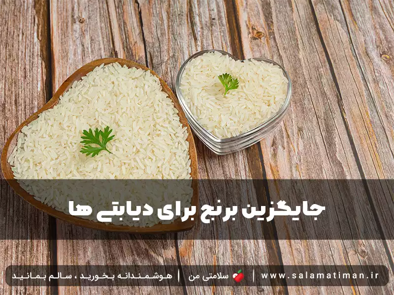 جایگزین برنج برای دیابتی ها