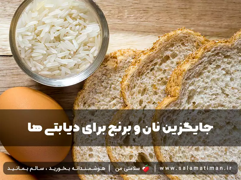 جایگزین نان و برنج برای دیابتی ها