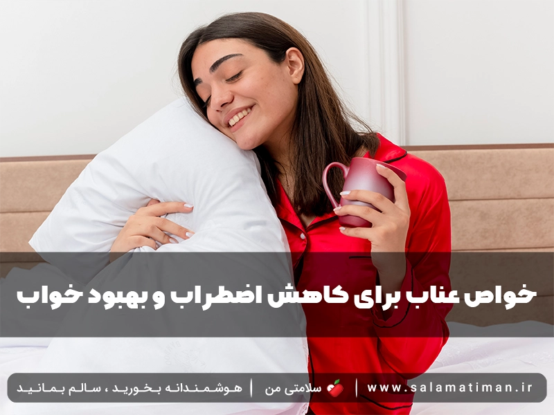 خواص عناب برای کاهش اضطراب و بهبود خواب