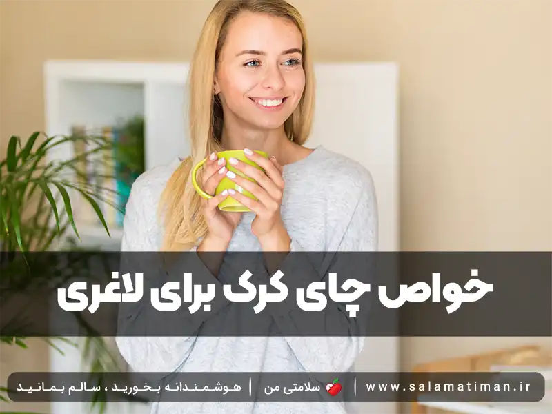 خواص چای کرک برای لاغری