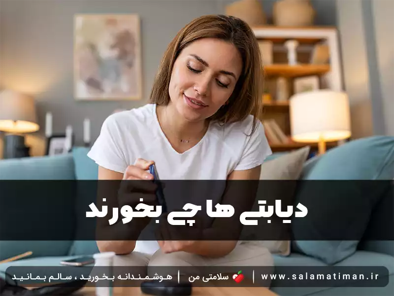 دیابتی ها چی بخورند