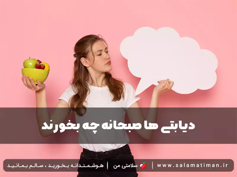 دیابتیها صبحانه چه بخورند