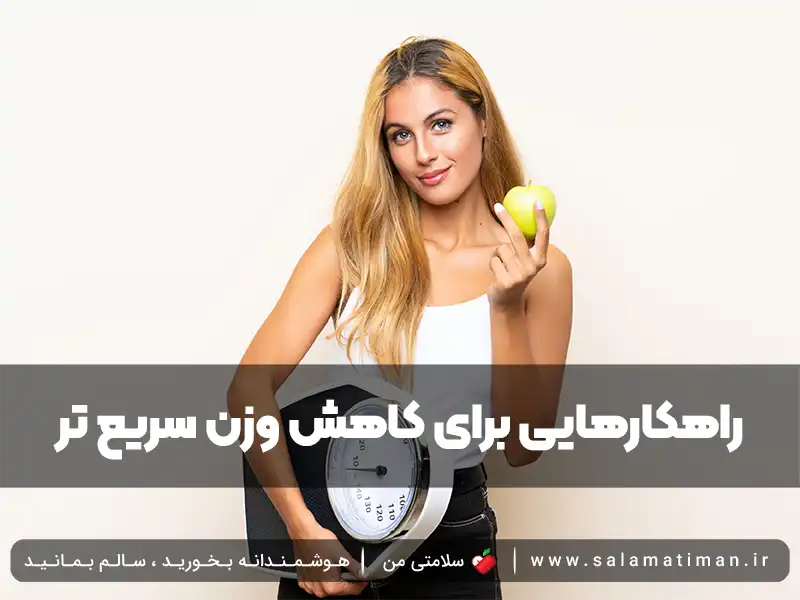 راهکار‌هایی برای کاهش وزن سریع تر