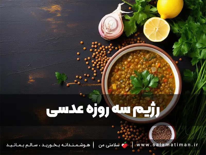 رژیم سه روزه عدسی