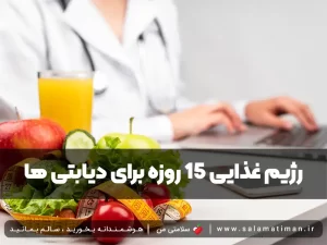 رژیم غذایی 15 روزه برای دیابتی ها