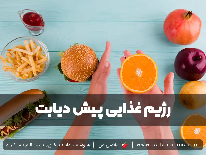 رژیم غذایی پیش دیابت