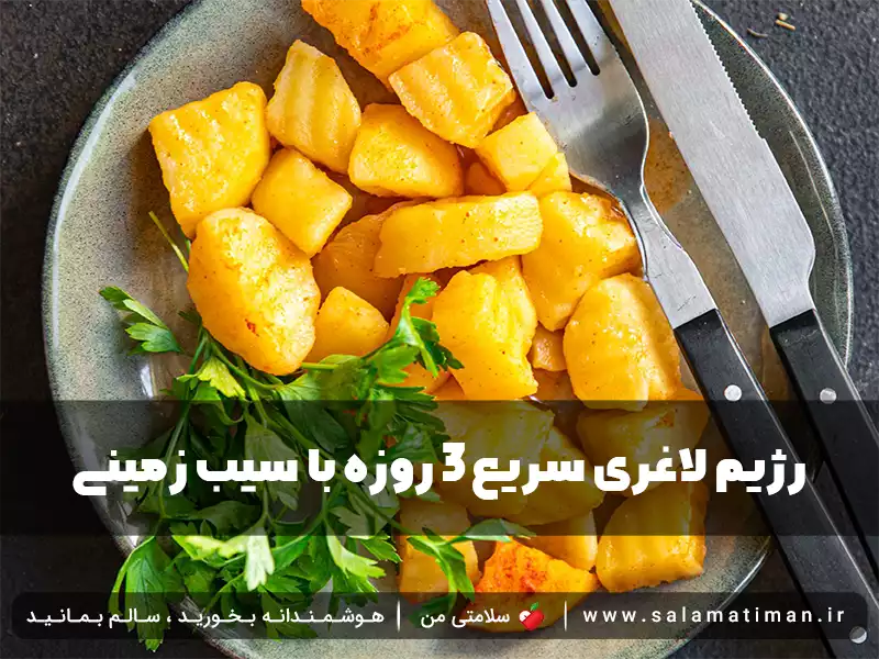 رژیم لاغری سریع ۳ روزه با سیب زمینی